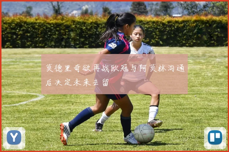 莫德里奇欲再战欧冠与阿莫林沟通后决定未来去留