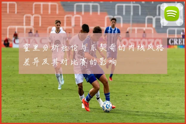 霍里分析杜伦与东契奇的内线风格差异及其对比赛的影响