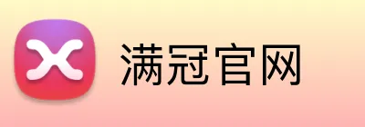 满冠官网 Logo